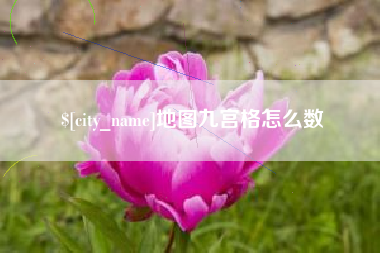 淮滨地图九宫格怎么数