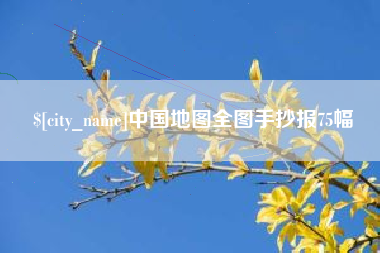 淮滨中国地图全图手抄报75幅