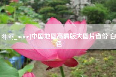淮滨中国地图高清版大图片省份 白色