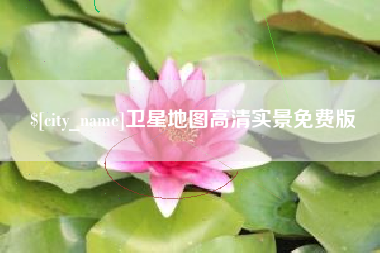 淮滨卫星地图高清实景免费版