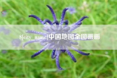 淮滨中国地图全图画画
