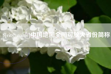 淮滨中国地图全图可放大省份简称