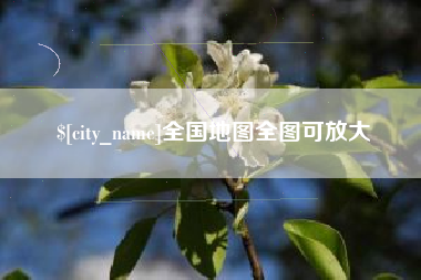 淮滨全国地图全图可放大