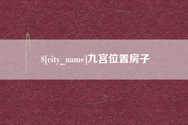 淮滨九宫位置房子
