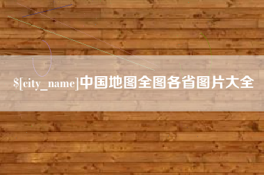 淮滨中国地图全图各省图片大全