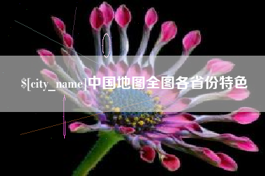 淮滨中国地图全图各省份特色