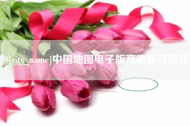 淮滨中国地图电子版高清版可缩放