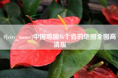 淮滨中国地图36个省的地图全图高清版