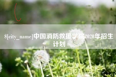 淮滨中国消防救援学院2020年招生计划