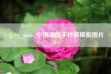淮滨中国地图手抄报模板图片