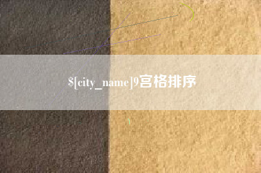 淮滨9宫格排序