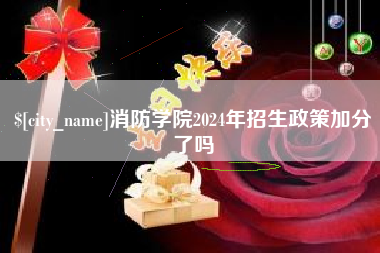 淮滨消防学院2024年招生政策加分了吗