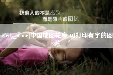 淮滨中国地图轮廓 可打印有字的图片