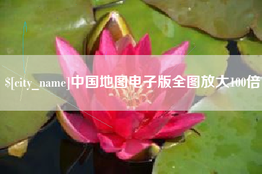 淮滨中国地图电子版全图放大100倍