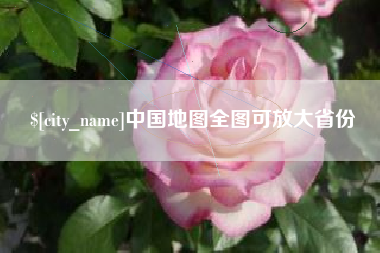 淮滨中国地图全图可放大省份
