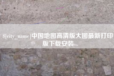 淮滨中国地图高清版大图最新打印版下载安装