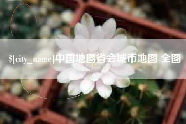 淮滨中国地图省会城市地图 全图