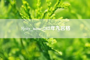 淮滨202l年九宫格