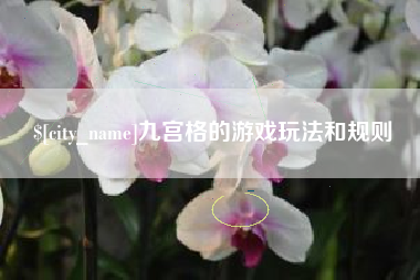 淮滨九宫格的游戏玩法和规则