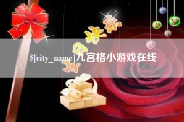 淮滨九宫格小游戏在线