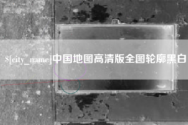 淮滨中国地图高清版全图轮廓黑白