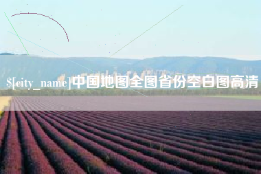 淮滨中国地图全图省份空白图高清