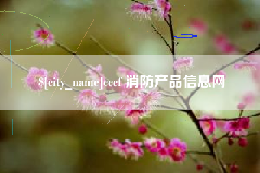 淮滨cccf 消防产品信息网