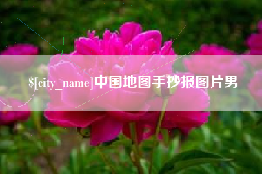 淮滨中国地图手抄报图片男