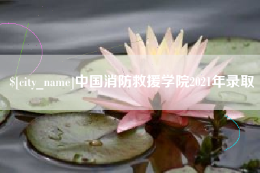 淮滨中国消防救援学院2021年录取