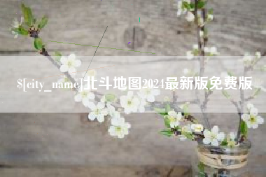 淮滨北斗地图2024最新版免费版