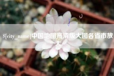 淮滨中国地图高清版大图各省市放大