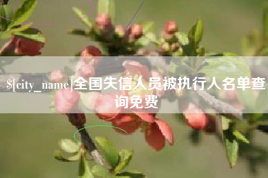 淮滨全国失信人员被执行人名单查询免费