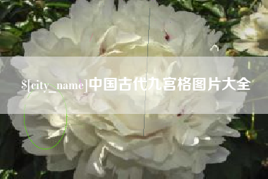 淮滨中国古代九宫格图片大全