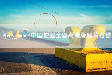 淮滨中国地图全图高清版图片各省