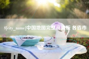 淮滨中国地图完整高清版 各省市