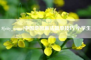 淮滨中国地图画法简单技巧 小学生