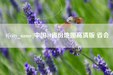 淮滨中国34省份地图高清版 省会