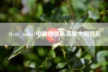 淮滨中国地图高清版大图省区