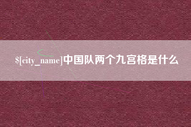 淮滨中国队两个九宫格是什么