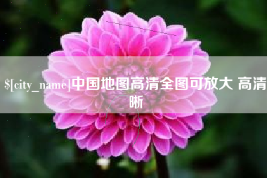 淮滨中国地图高清全图可放大 高清晰