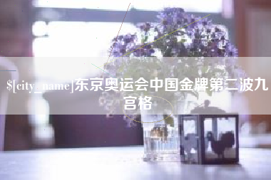 淮滨东京奥运会中国金牌第二波九宫格