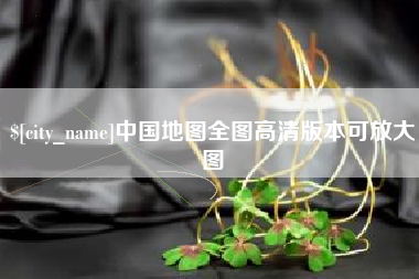 淮滨中国地图全图高清版本可放大图