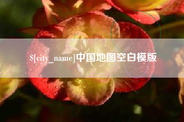 淮滨中国地图空白模版