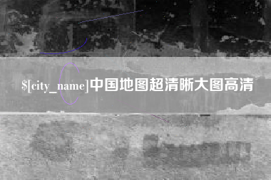淮滨中国地图超清晰大图高清