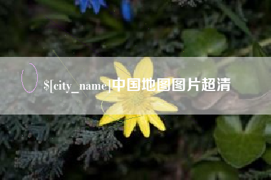 淮滨中国地图图片超清