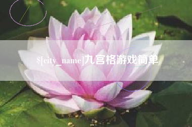 淮滨九宫格游戏简单