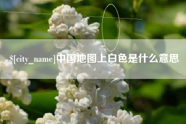 淮滨中国地图上白色是什么意思