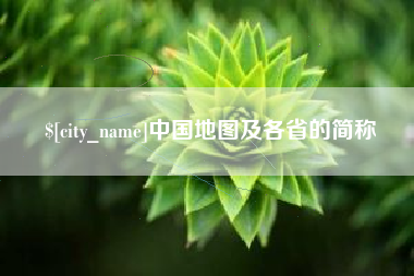 淮滨中国地图及各省的简称