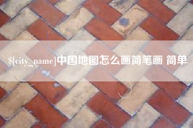 淮滨中国地图怎么画简笔画 简单