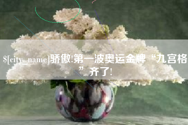 淮滨骄傲!第一波奥运金牌“九宫格”齐了!